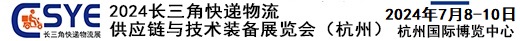 快递物流展_2024长三角快递物流展_杭州物流展_快递展_快递产业展_亚洲物流展_输送设备展_运输包装展_物流配送展_冷链物流展